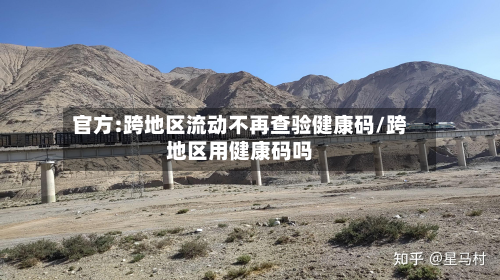 官方:跨地区流动不再查验健康码/跨地区用健康码吗-第2张图片