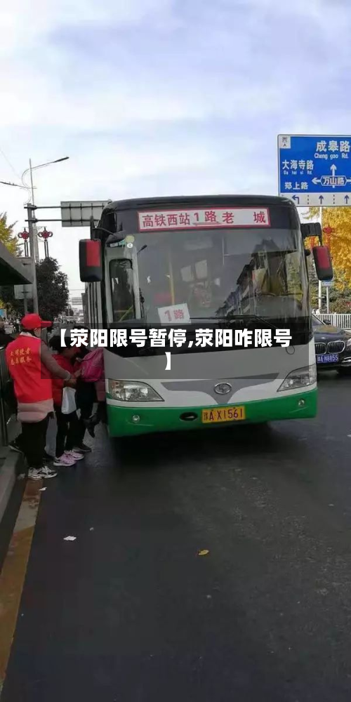【荥阳限号暂停,荥阳咋限号】-第2张图片