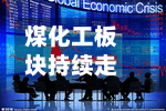 煤化工板块持续走低，江苏索普跌超6%-第2张图片