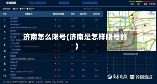 济南怎么限号(济南是怎样限号的)-第2张图片