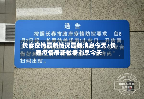 长春疫情最新情况最新消息今天/长春疫情最新数据消息今天-第2张图片