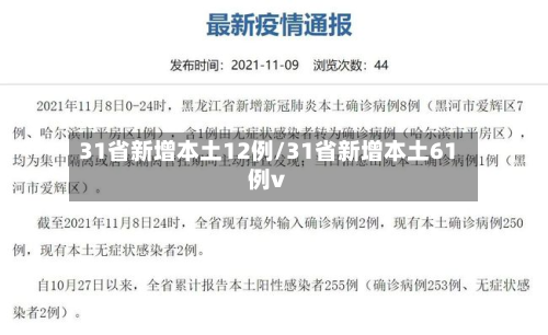 31省新增本土12例/31省新增本土61例v-第2张图片