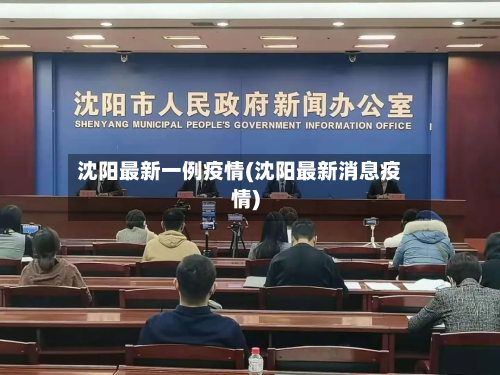 沈阳最新一例疫情(沈阳最新消息疫情)-第2张图片