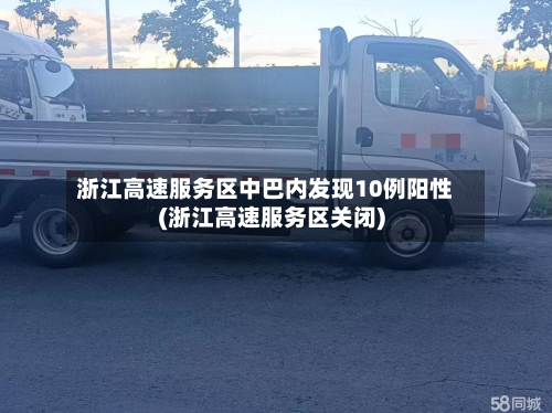 浙江高速服务区中巴内发现10例阳性(浙江高速服务区关闭)