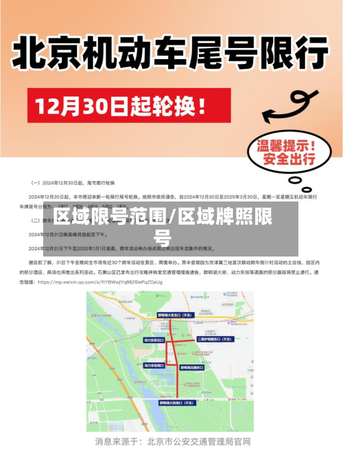 区域限号范围/区域牌照限号