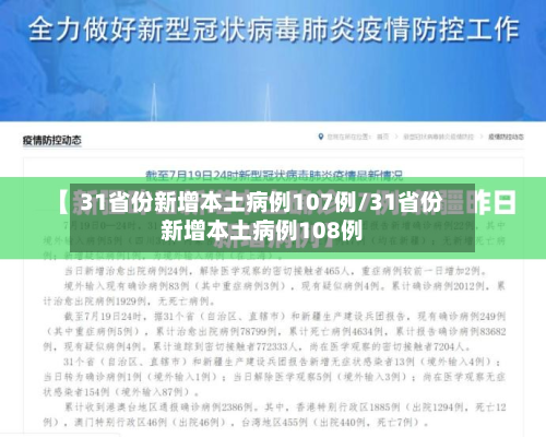 31省份新增本土病例107例/31省份新增本土病例108例-第2张图片