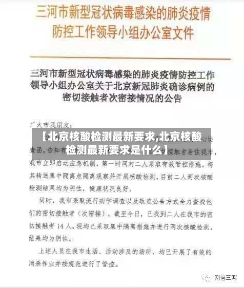 【北京核酸检测最新要求,北京核酸检测最新要求是什么】-第2张图片