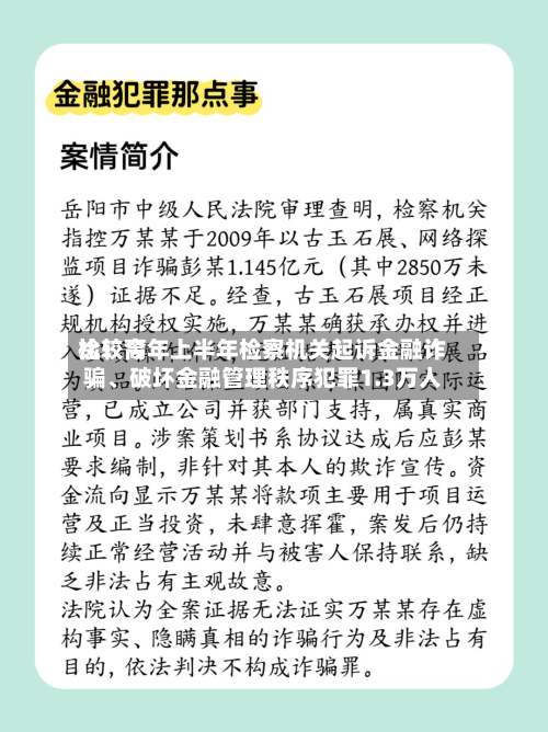 比较高检：今年上半年检察机关起诉金融诈骗、破坏金融管理秩序犯罪1.3万人-第2张图片