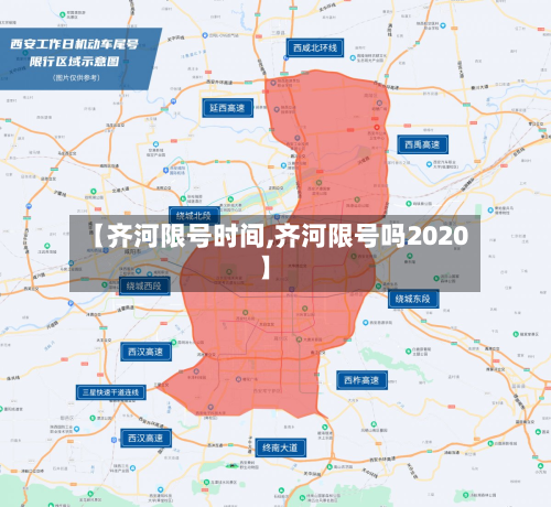 【齐河限号时间,齐河限号吗2020】