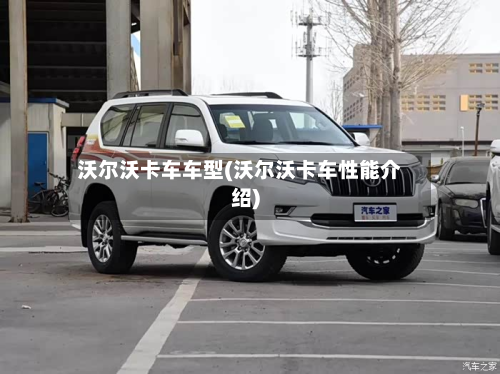 沃尔沃卡车车型(沃尔沃卡车性能介绍)-第2张图片