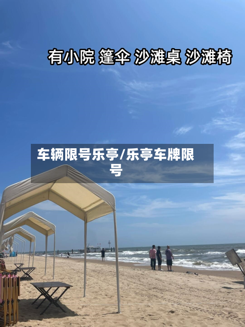 车辆限号乐亭/乐亭车牌限号-第3张图片
