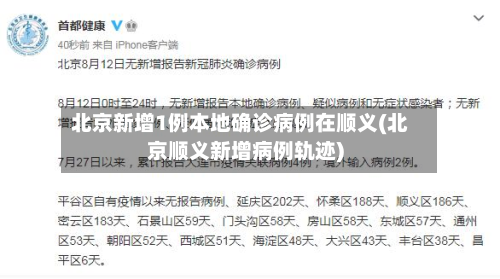 北京新增1例本地确诊病例在顺义(北京顺义新增病例轨迹)-第2张图片