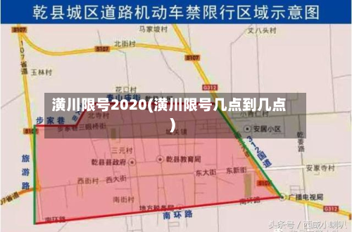 潢川限号2020(潢川限号几点到几点)-第2张图片