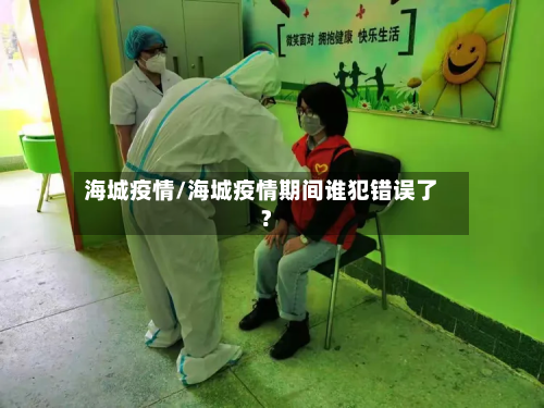 海城疫情/海城疫情期间谁犯错误了?