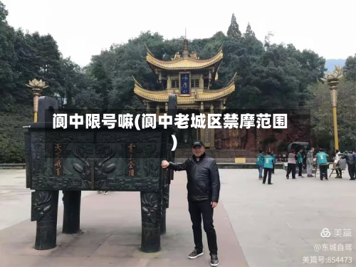 阆中限号嘛(阆中老城区禁摩范围)-第2张图片