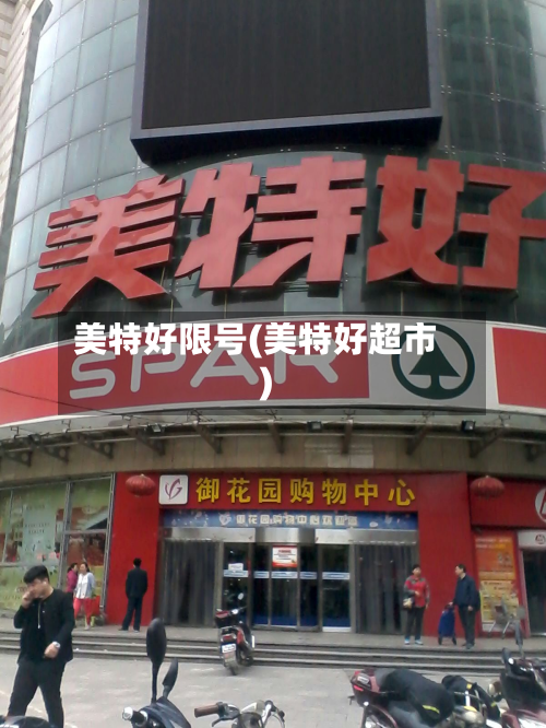 美特好限号(美特好超市)