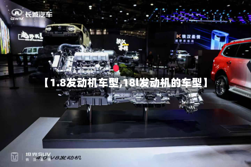 【1.8发动机车型,18l发动机的车型】