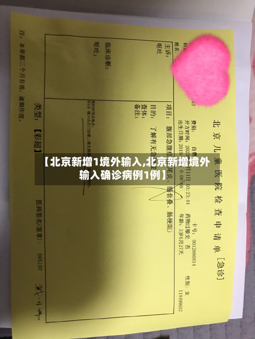 【北京新增1境外输入,北京新增境外输入确诊病例1例】-第2张图片