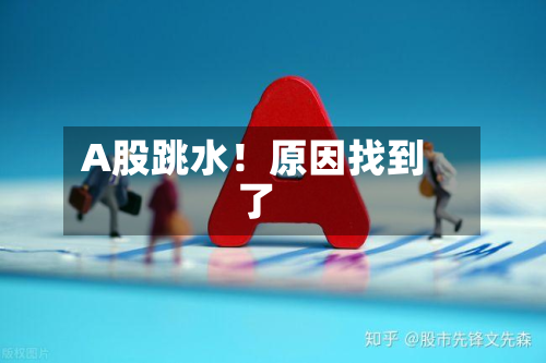 A股跳水！原因找到了