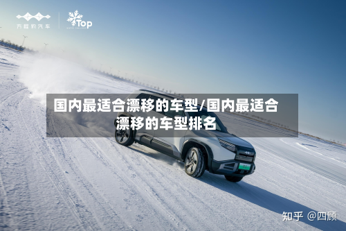 国内最适合漂移的车型/国内最适合漂移的车型排名