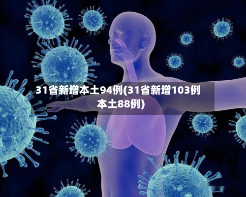 31省新增本土94例(31省新增103例本土88例)-第3张图片