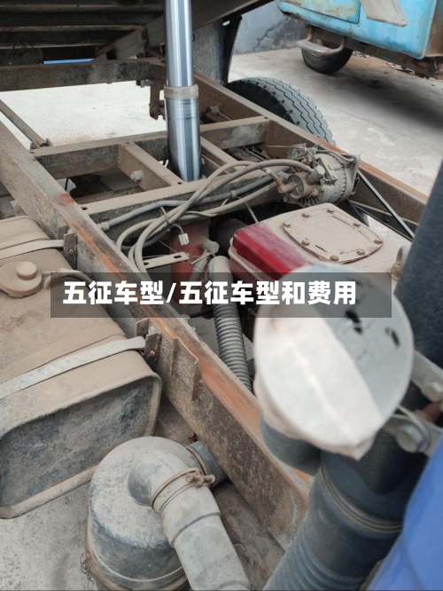 五征车型/五征车型和费用