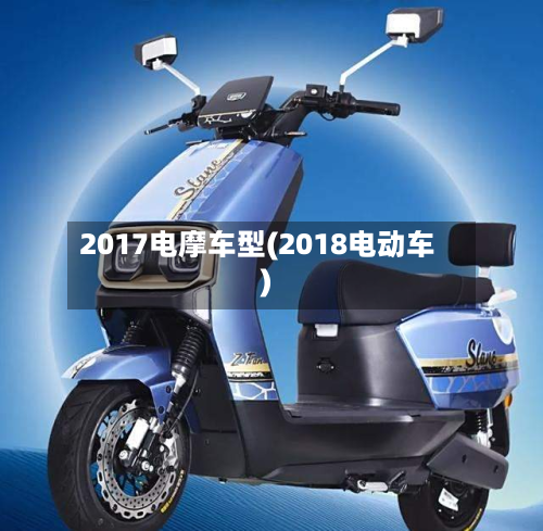 2017电摩车型(2018电动车)-第3张图片