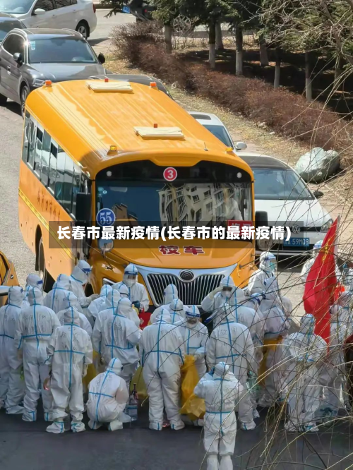 长春市最新疫情(长春市的最新疫情)