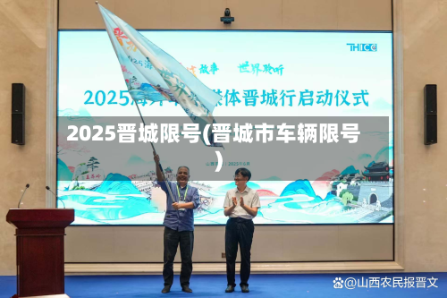 2025晋城限号(晋城市车辆限号)