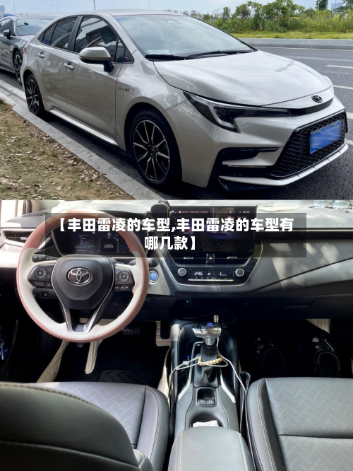 【丰田雷凌的车型,丰田雷凌的车型有哪几款】