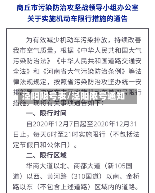 泾阳限号表/泾阳限号通知-第2张图片
