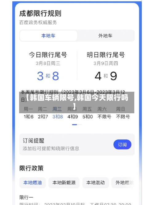 【韩国车辆限号,韩国今天限行吗】