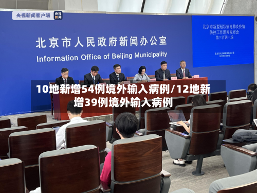 10地新增54例境外输入病例/12地新增39例境外输入病例-第2张图片