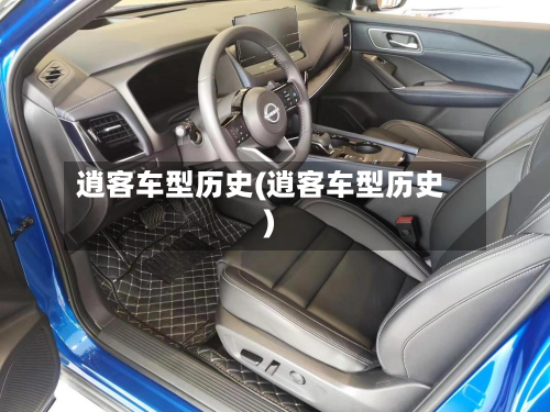 逍客车型历史(逍客车型历史)
