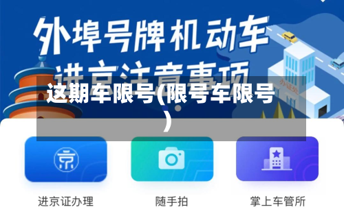 这期车限号(限号车限号)