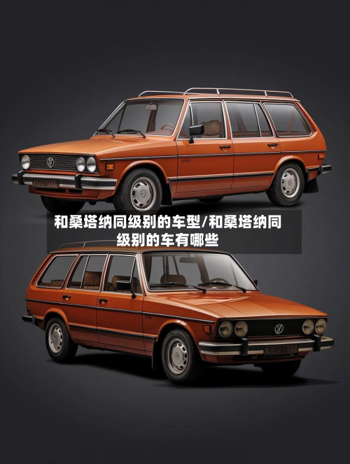 和桑塔纳同级别的车型/和桑塔纳同级别的车有哪些