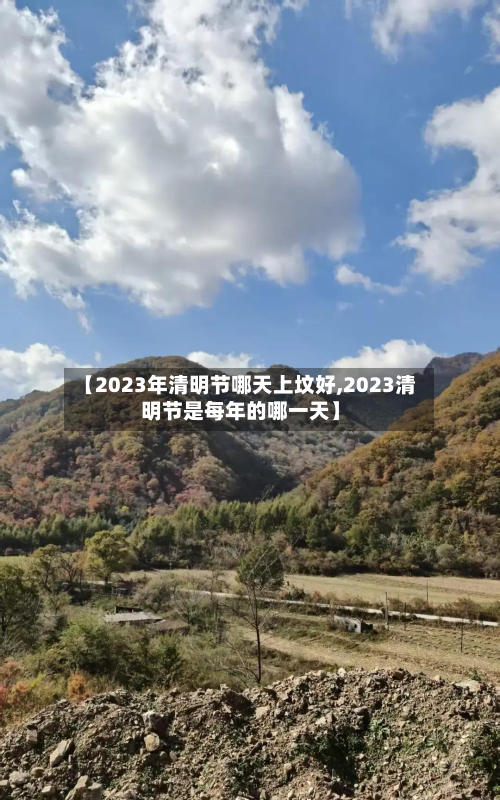 【2023年清明节哪天上坟好,2023清明节是每年的哪一天】-第3张图片