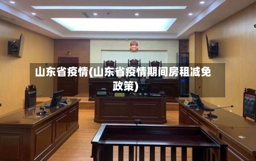山东省疫情(山东省疫情期间房租减免政策)-第3张图片