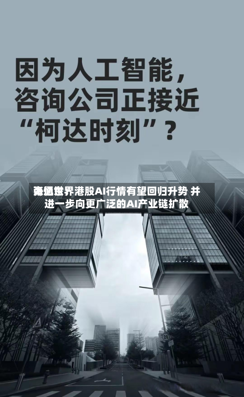 海通世界张忆东：港股AI行情有望回归升势 并进一步向更广泛的AI产业链扩散-第2张图片