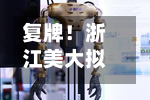 复牌！浙江美大拟变更实控人，跨境电商“新主”入局-第2张图片