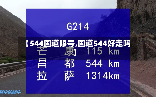 【544国道限号,国道544好走吗】