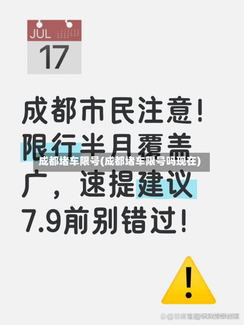 成都堵车限号(成都堵车限号吗现在)
