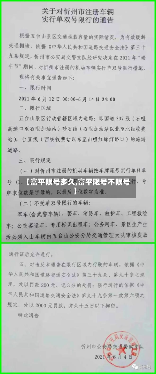 【富平限号多久,富平限号不限号】-第2张图片
