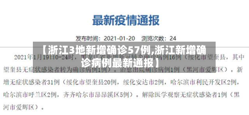 【浙江3地新增确诊57例,浙江新增确诊病例最新通报】