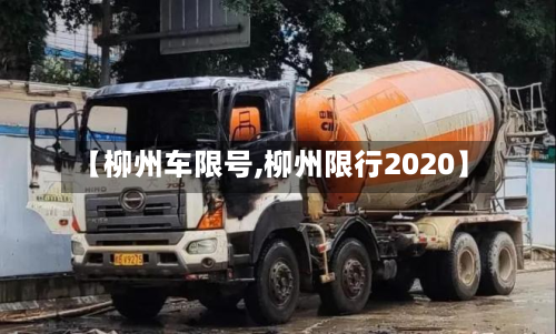 【柳州车限号,柳州限行2020】-第2张图片
