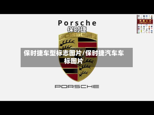 保时捷车型标志图片/保时捷汽车车标图片-第2张图片