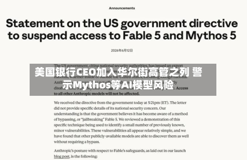 美国银行CEO加入华尔街高管之列 警示Mythos等AI模型风险