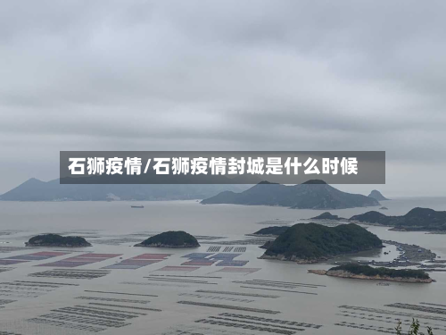 石狮疫情/石狮疫情封城是什么时候