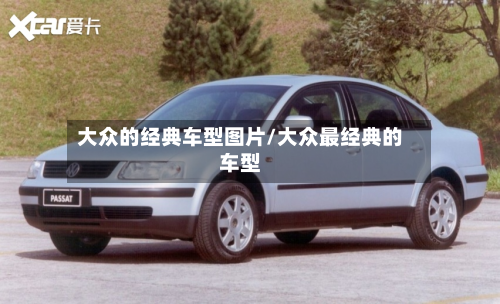 大众的经典车型图片/大众最经典的车型