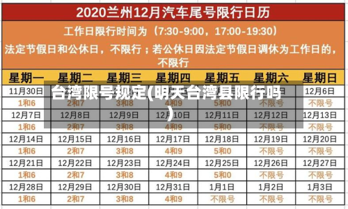 台湾限号规定(明天台湾县限行吗)-第2张图片